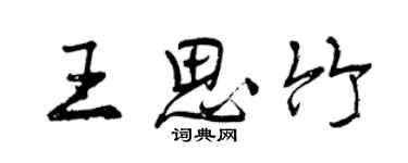 曾慶福王思竹行書個性簽名怎么寫