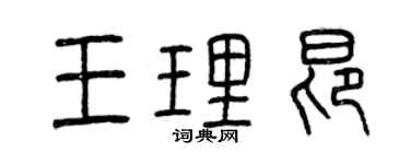 曾慶福王理昂篆書個性簽名怎么寫
