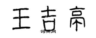 曾慶福王吉亭篆書個性簽名怎么寫