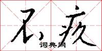 攢鋒聚鏑的意思_攢鋒聚鏑的解釋_國語詞典