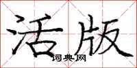 龐中華活版楷書怎么寫