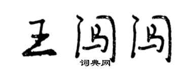 曾慶福王闖闖行書個性簽名怎么寫