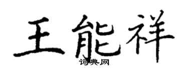 丁謙王能祥楷書個性簽名怎么寫