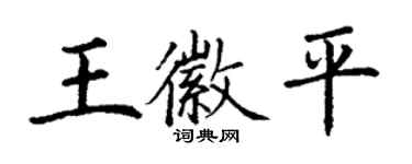 丁謙王徽平楷書個性簽名怎么寫