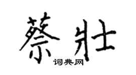 何伯昌蔡壯楷書個性簽名怎么寫