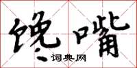 周炳元饞嘴楷書怎么寫