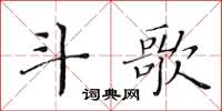 黃華生斗歌楷書怎么寫