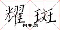 黃華生耀斑楷書怎么寫