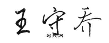 駱恆光王守喬行書個性簽名怎么寫