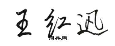 駱恆光王紅迅行書個性簽名怎么寫