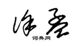 朱錫榮徐孟草書個性簽名怎么寫