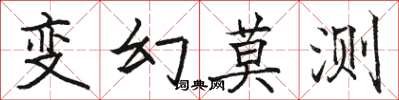 駱恆光變幻莫測楷書怎么寫