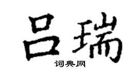 丁謙呂瑞楷書個性簽名怎么寫