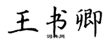 丁謙王書卿楷書個性簽名怎么寫