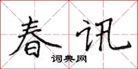 侯登峰春訊楷書怎么寫