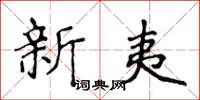 侯登峰新夷楷書怎么寫