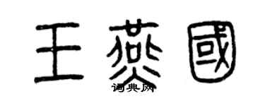 曾慶福王燕國篆書個性簽名怎么寫