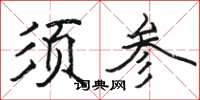 駱恆光須參楷書怎么寫