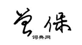 朱錫榮曾保草書個性簽名怎么寫