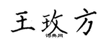 何伯昌王玫方楷書個性簽名怎么寫