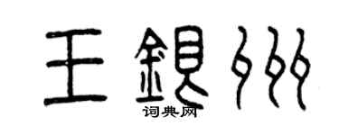 曾慶福王銀州篆書個性簽名怎么寫