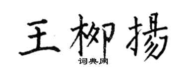 何伯昌王柳揚楷書個性簽名怎么寫