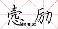 田英章愨勵楷書怎么寫