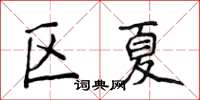 侯登峰區夏楷書怎么寫