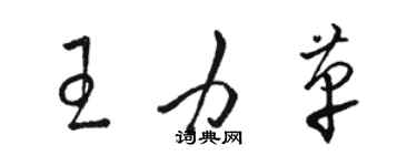 駱恆光王力革草書個性簽名怎么寫