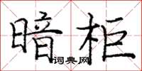 龐中華暗櫃楷書怎么寫