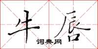 黃華生牛唇楷書怎么寫