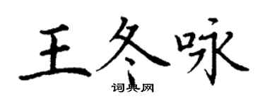 丁謙王冬詠楷書個性簽名怎么寫