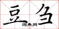 丁謙豆芻楷書怎么寫