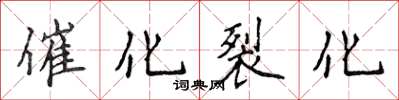 侯登峰催化裂化楷書怎么寫