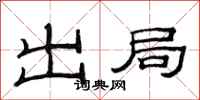 范連陞出局隸書怎么寫