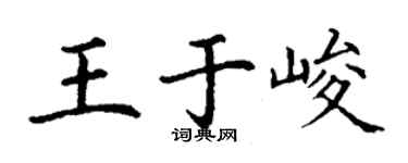 丁謙王於峻楷書個性簽名怎么寫