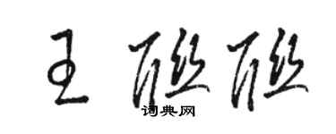 駱恆光王聯聯草書個性簽名怎么寫