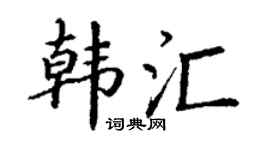 丁謙韓匯楷書個性簽名怎么寫