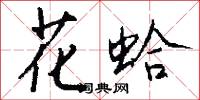 花信風的意思_花信風的解釋_國語詞典