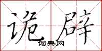 黃華生詭辟楷書怎么寫