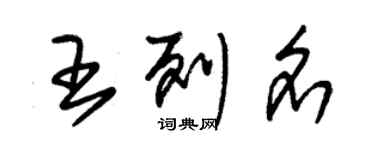 朱錫榮王列名草書個性簽名怎么寫