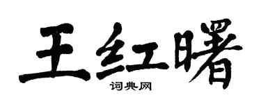 翁闓運王紅曙楷書個性簽名怎么寫