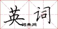 田英章英詞楷書怎么寫