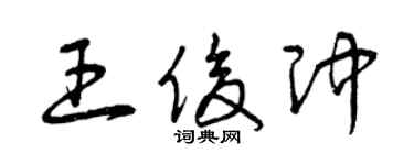曾慶福王俊沖草書個性簽名怎么寫