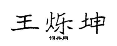 袁強王爍坤楷書個性簽名怎么寫