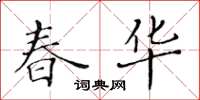 黃華生春華楷書怎么寫