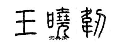 曾慶福王曉韌篆書個性簽名怎么寫