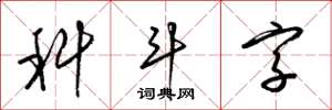 梁錦英科斗字草書怎么寫