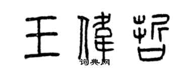 曾慶福王偉哲篆書個性簽名怎么寫