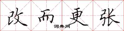 田英章改而更張楷書怎么寫